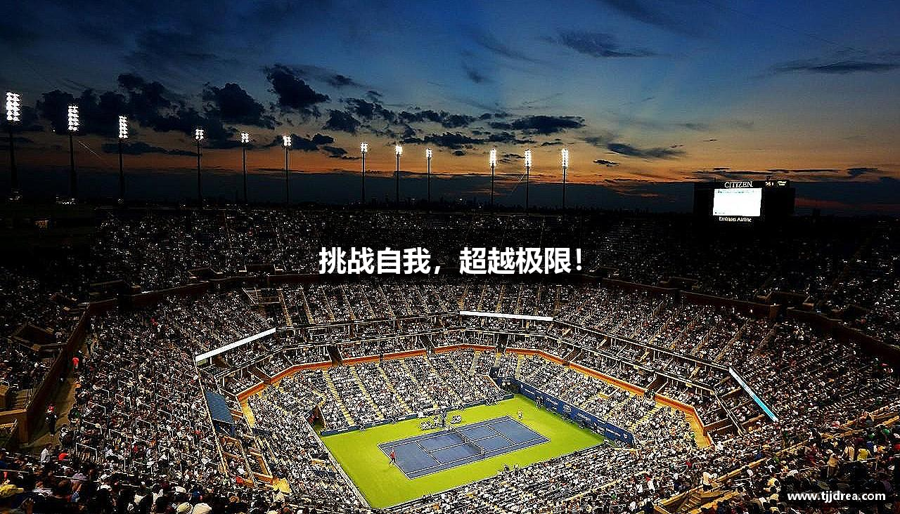 狗万·(中国区)有限公司官网挑战自我，超越极限！